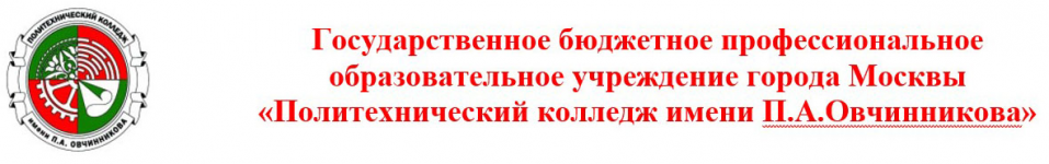 Государственное бюджетное профессиональное образовательное учреждение города Москвы "Политехнический колледж имени П.А.Овчинникова"